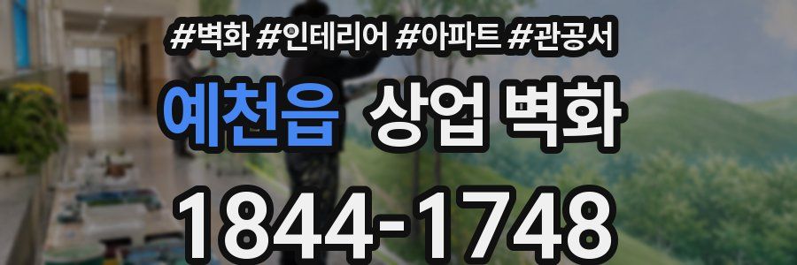 예천읍 상업 벽화