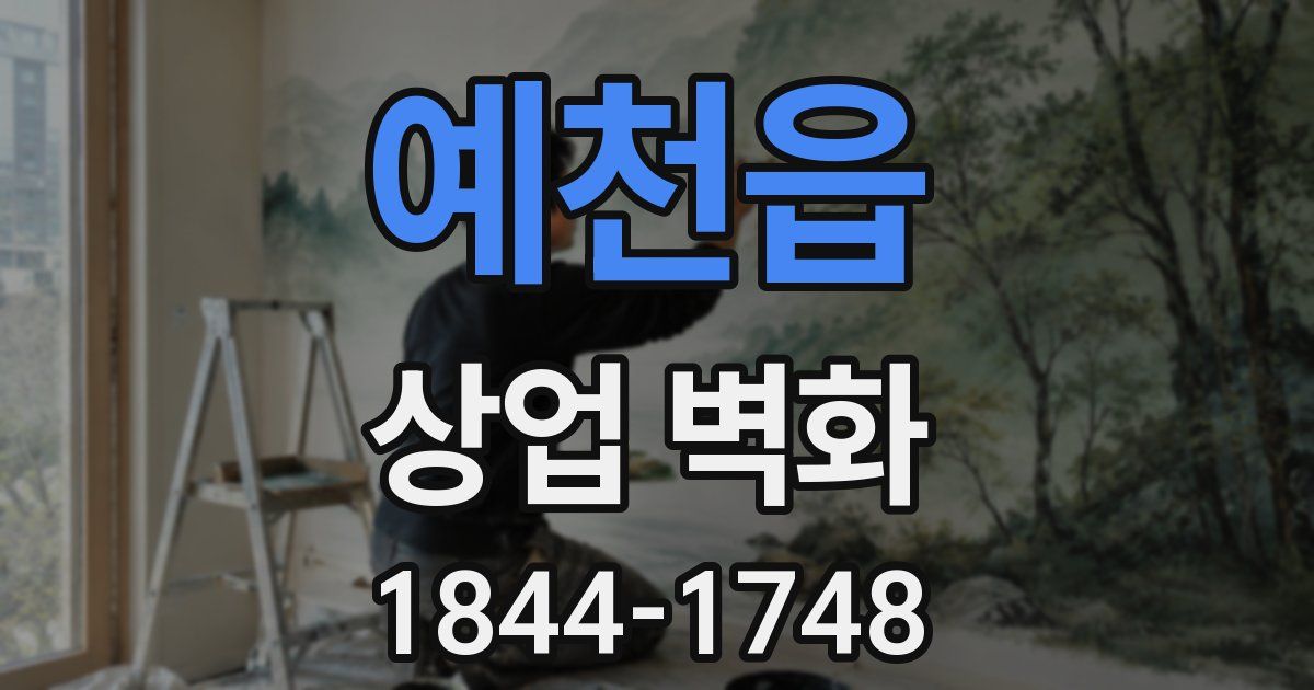 예천읍 상업 벽화