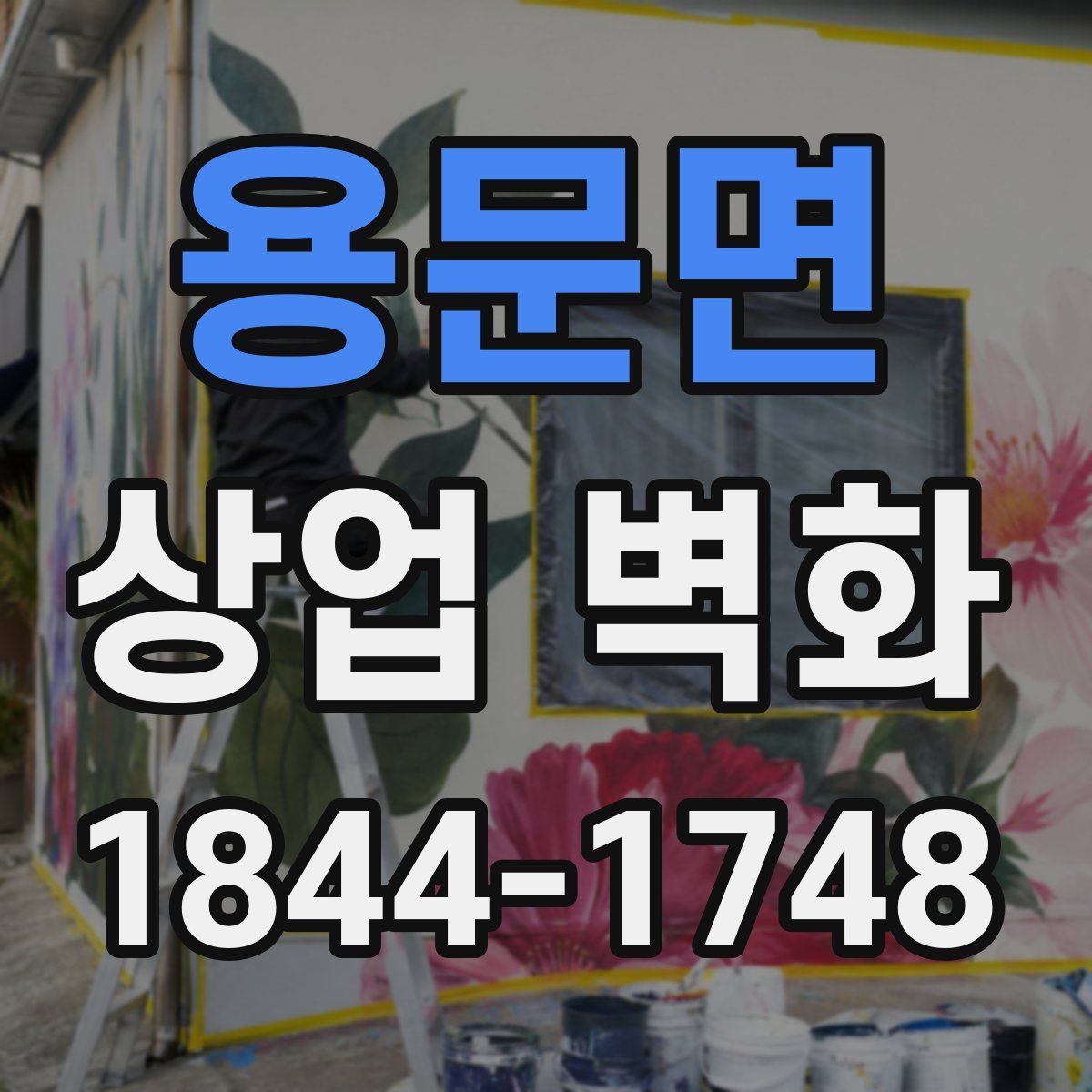 용문면 상업 벽화