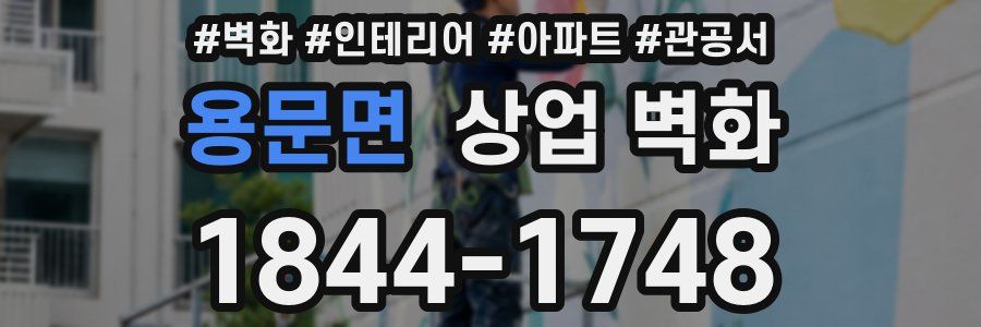 용문면 상업 벽화