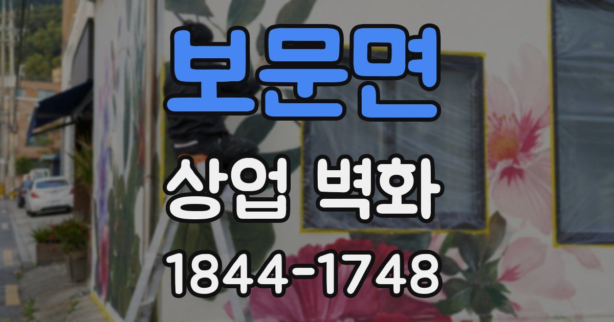 보문면 상업 벽화
