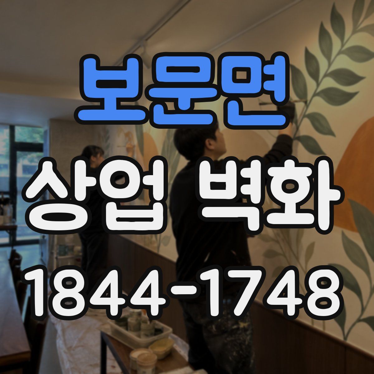 보문면 상업 벽화