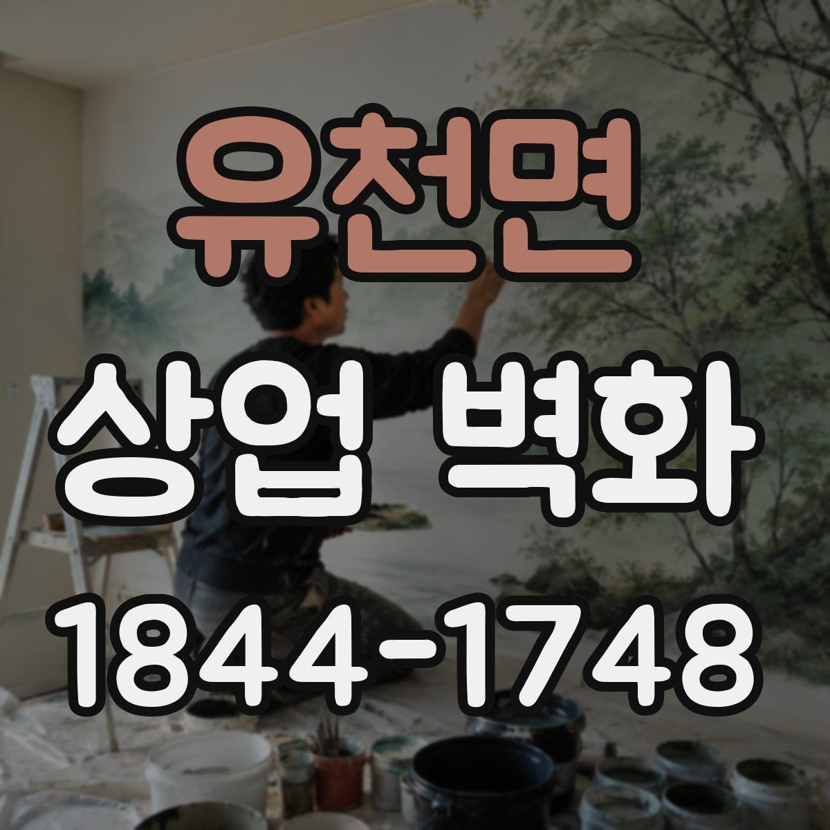 유천면 상업 벽화