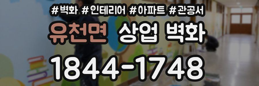 유천면 상업 벽화