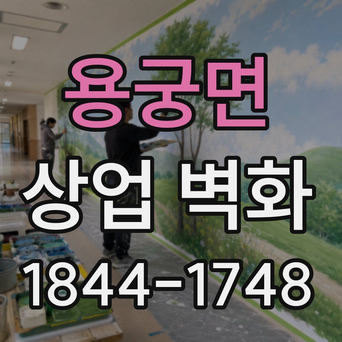 용궁면 상업 벽화