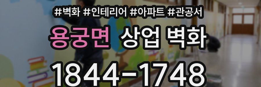 용궁면 상업 벽화