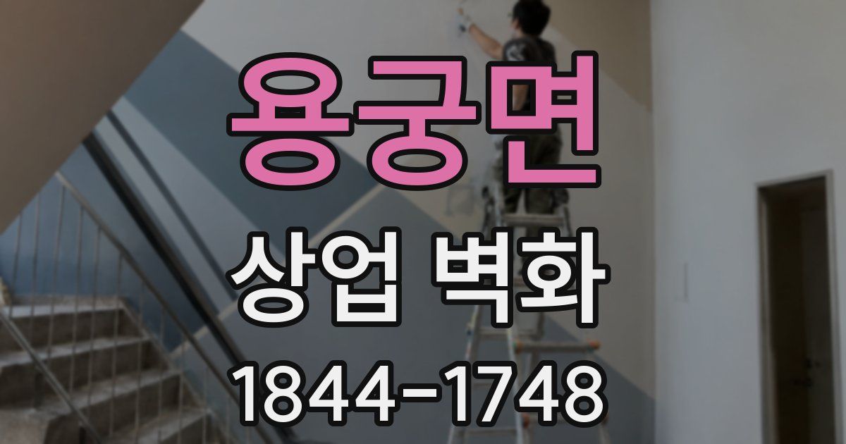 용궁면 상업 벽화