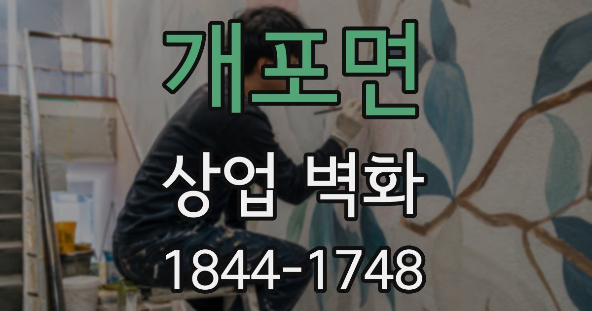 개포면 상업 벽화
