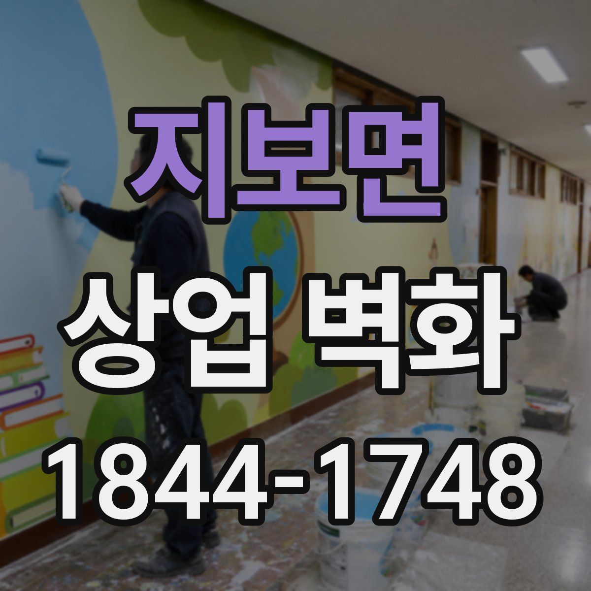 지보면 상업 벽화