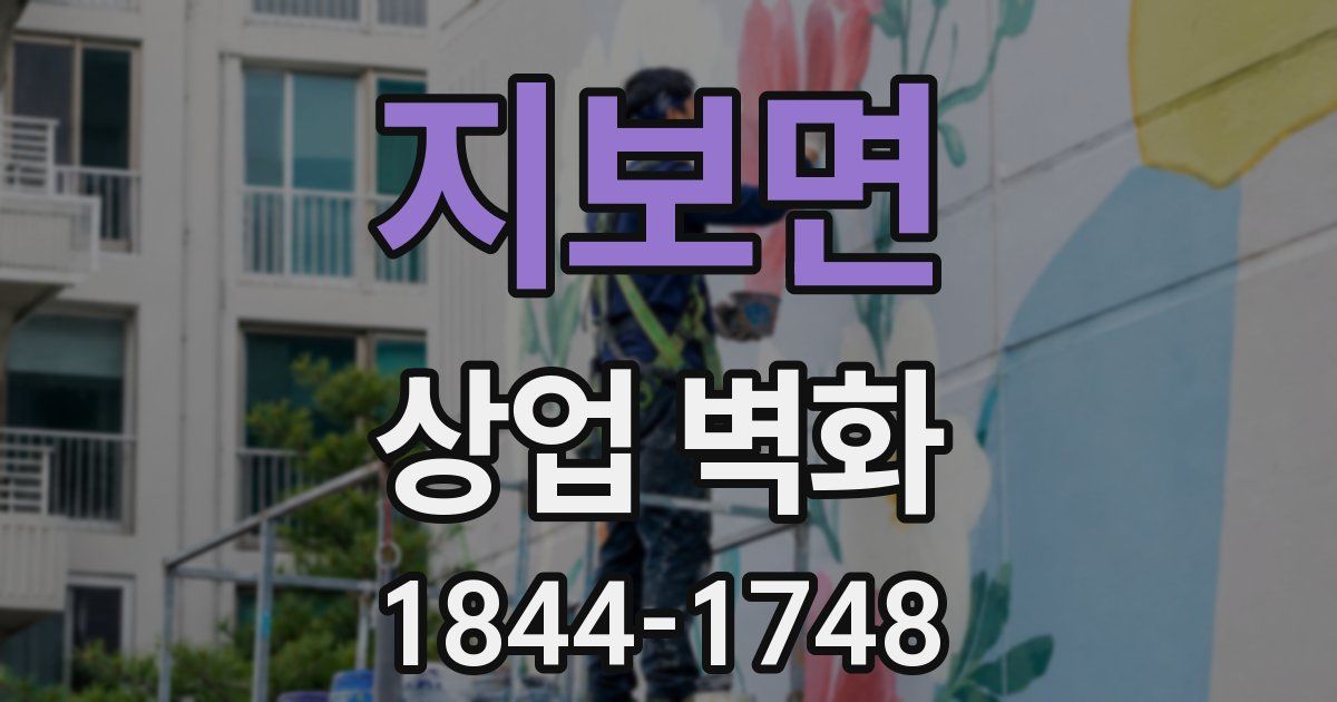지보면 상업 벽화