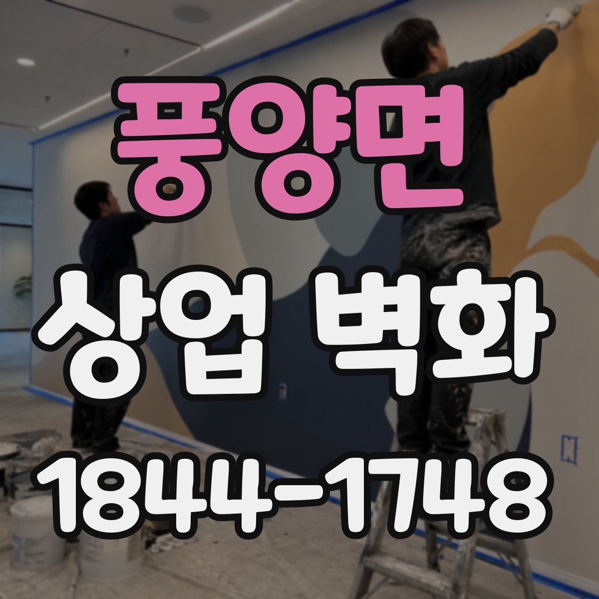 풍양면 상업 벽화