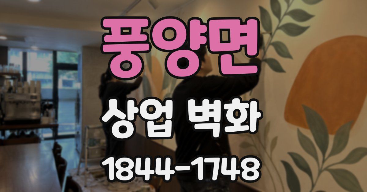 풍양면 상업 벽화