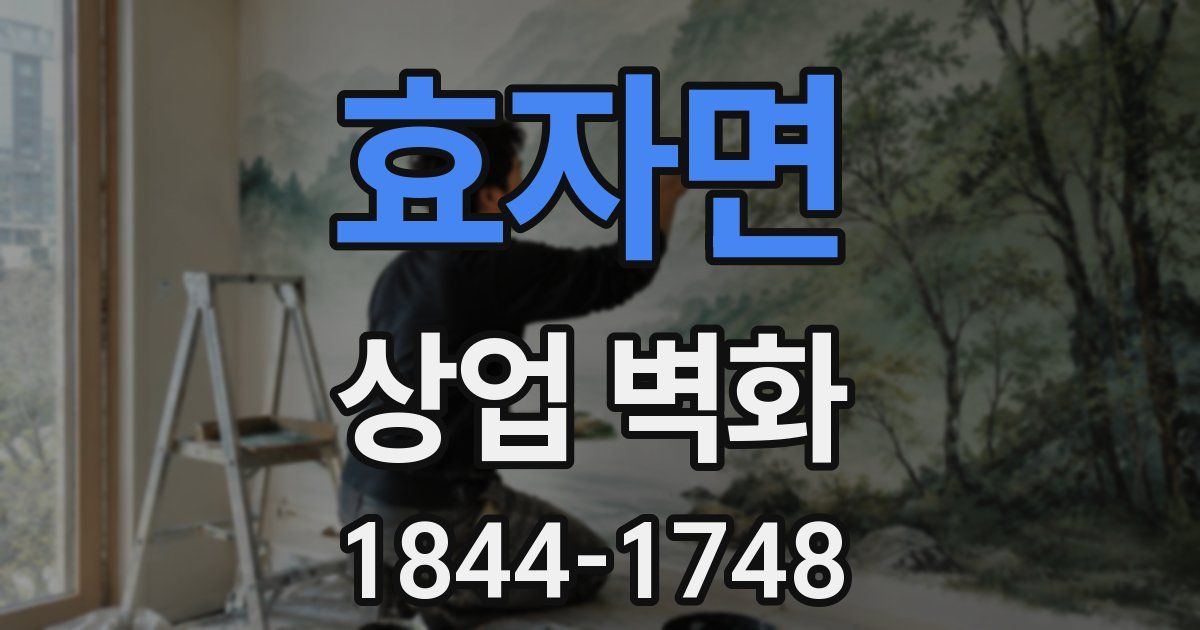 효자면 상업 벽화