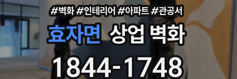 효자면 상업 벽화