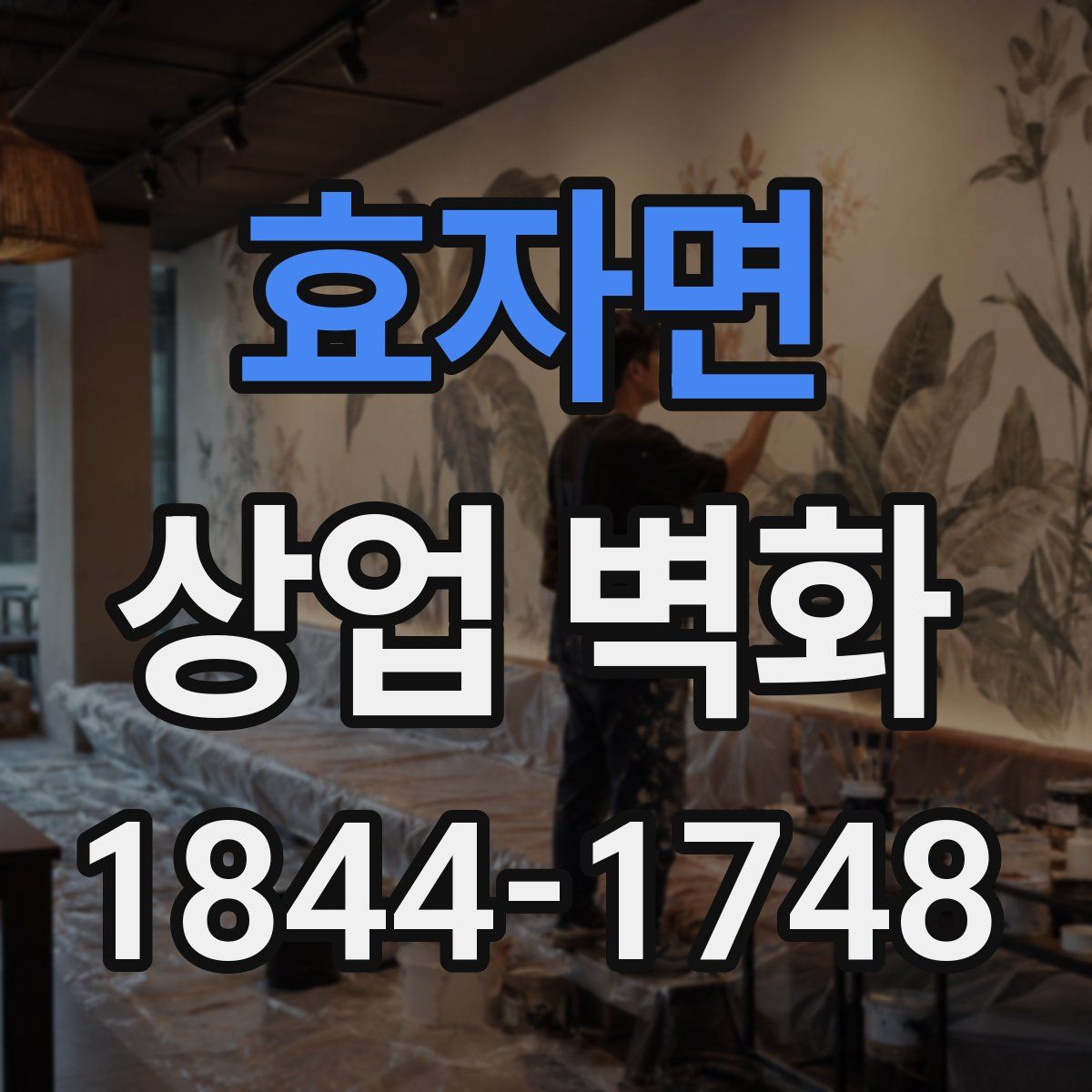 효자면 상업 벽화