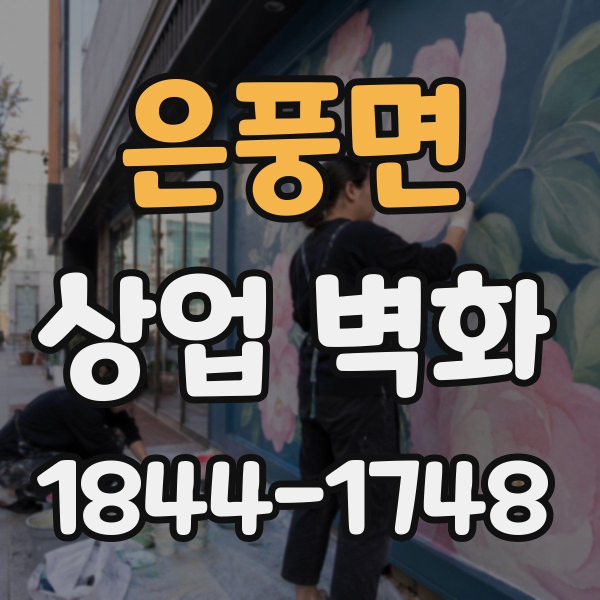 은풍면 상업 벽화