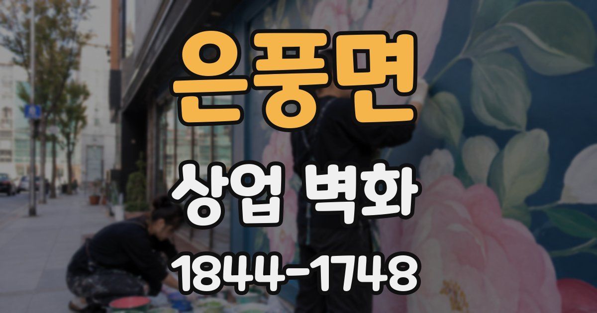 은풍면 상업 벽화