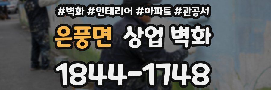 은풍면 상업 벽화