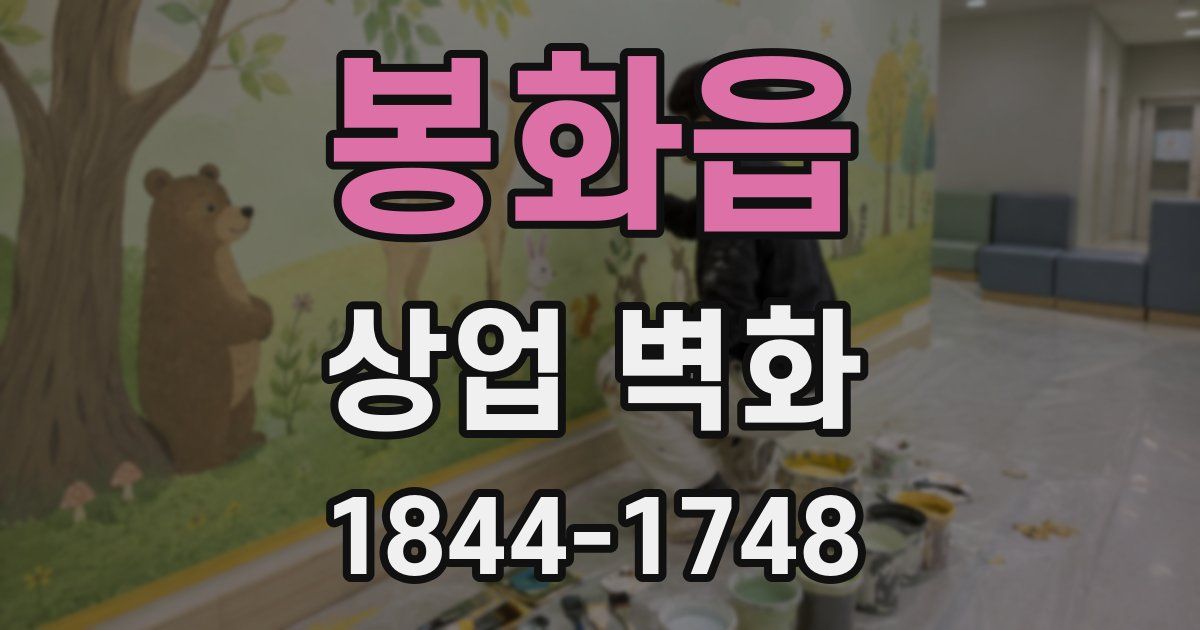 봉화읍 상업 벽화
