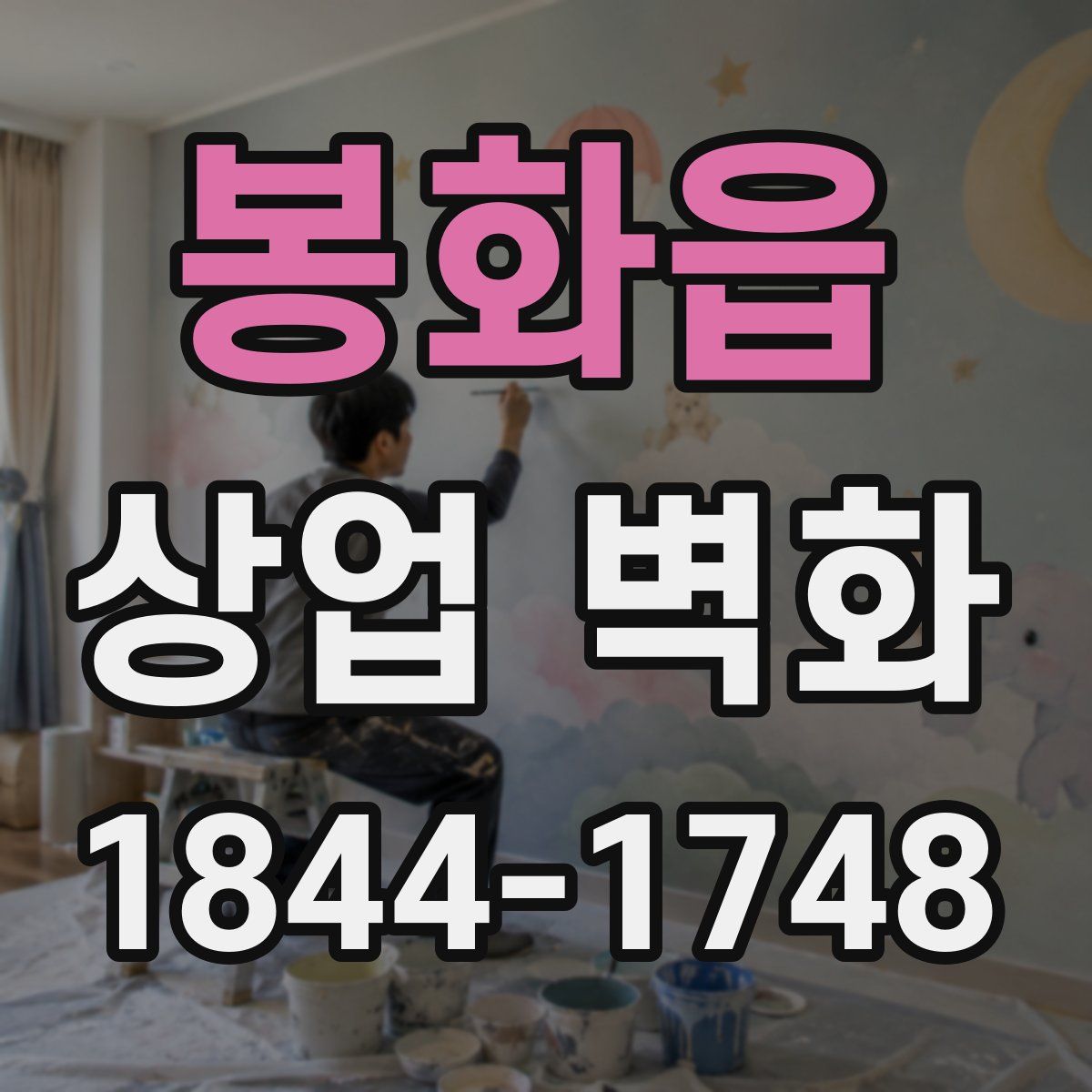 봉화읍 상업 벽화