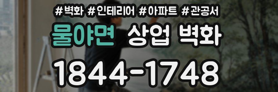 물야면 상업 벽화