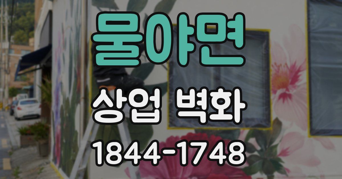 물야면 상업 벽화