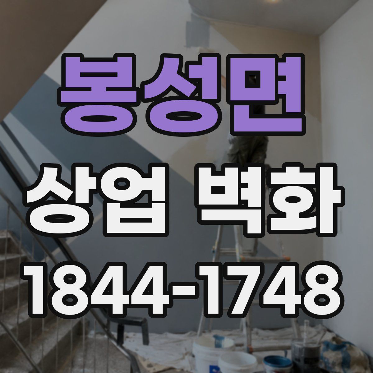 봉성면 상업 벽화