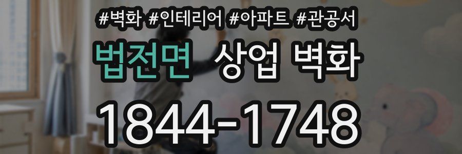 법전면 상업 벽화