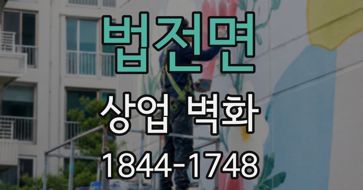 법전면 상업 벽화