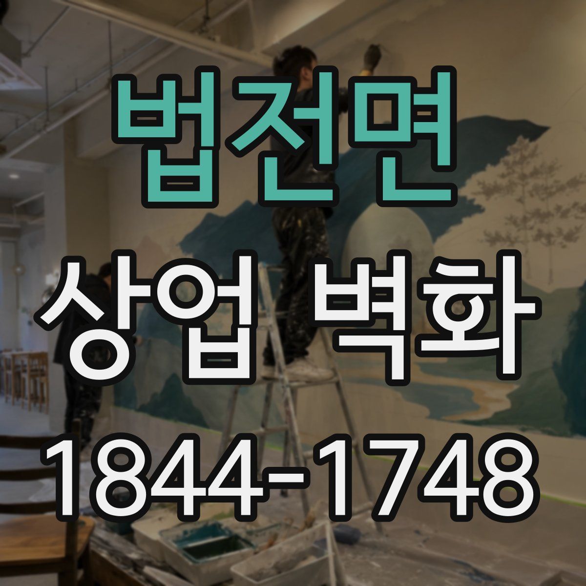 법전면 상업 벽화
