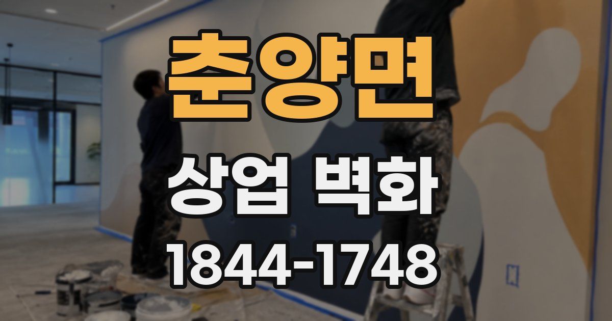 춘양면 상업 벽화