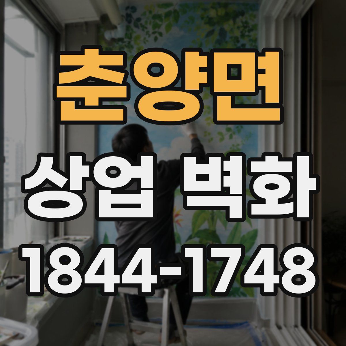 춘양면 상업 벽화