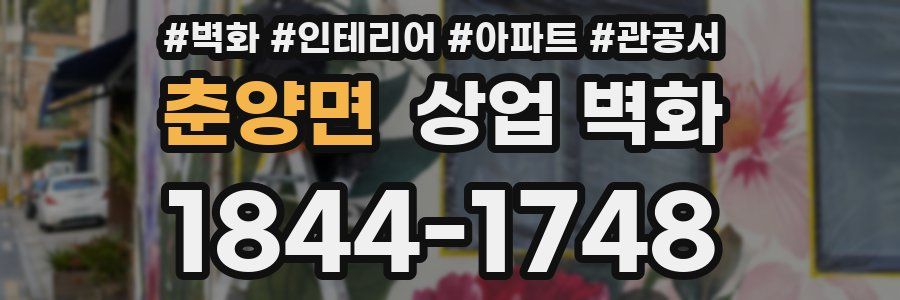 춘양면 상업 벽화