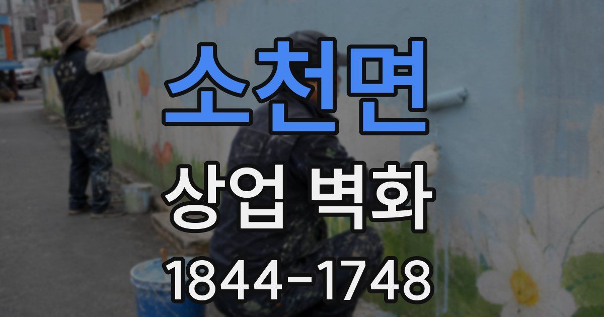 소천면 상업 벽화