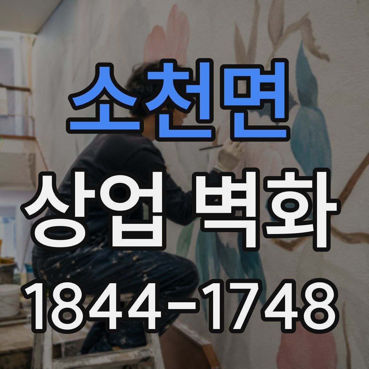 소천면 상업 벽화