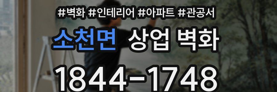 소천면 상업 벽화