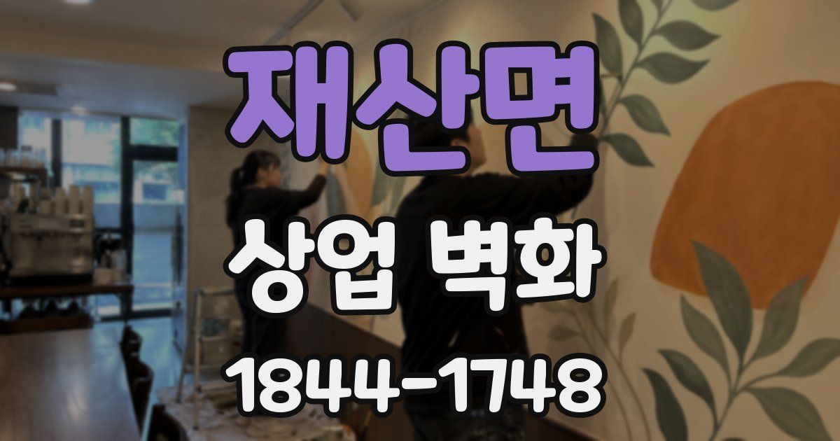 재산면 상업 벽화