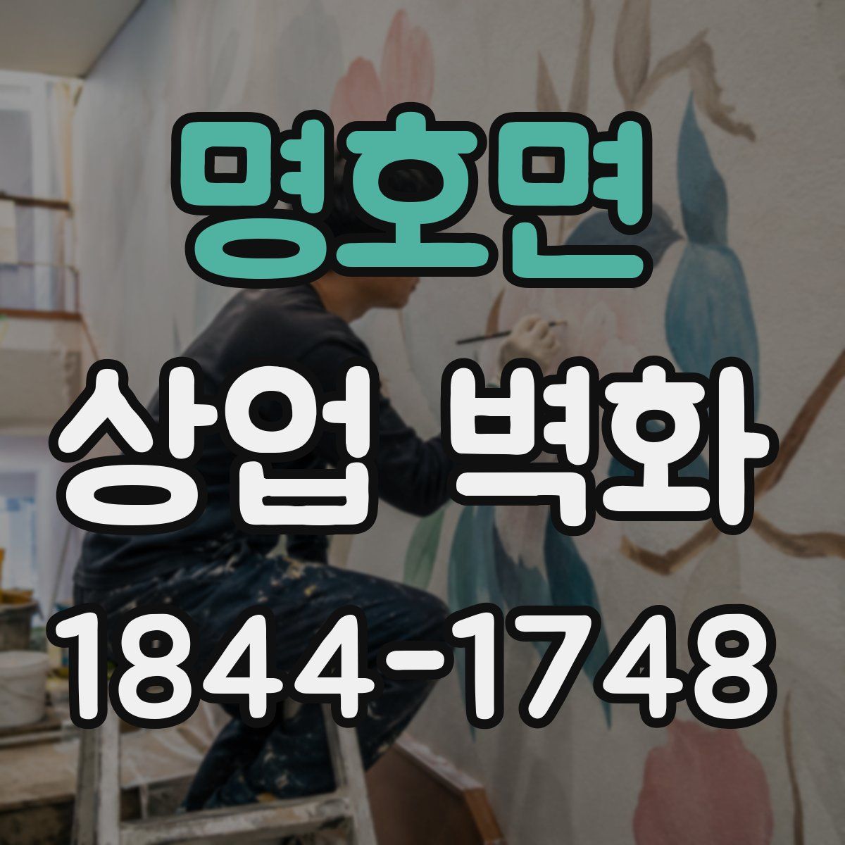 명호면 상업 벽화