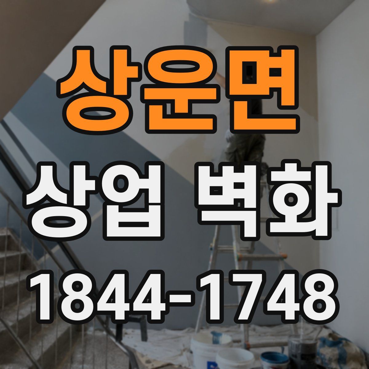 상운면 상업 벽화