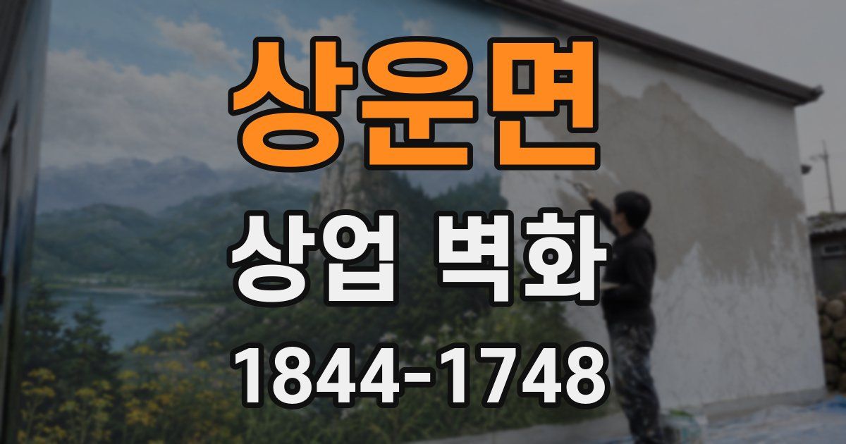 상운면 상업 벽화