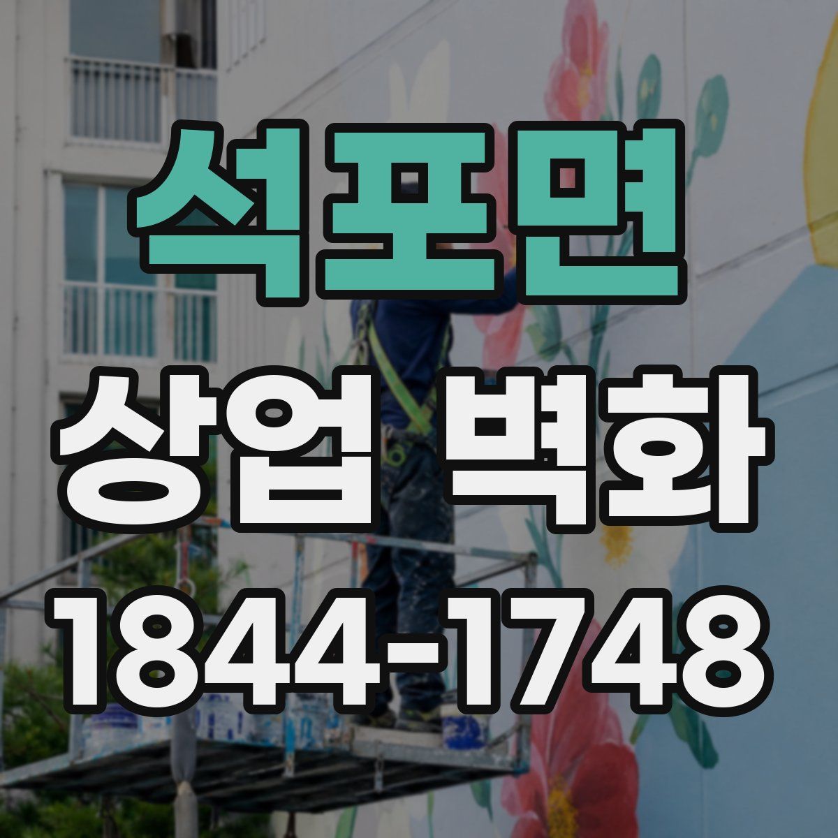 석포면 상업 벽화