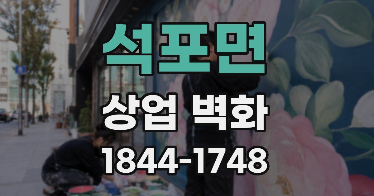 석포면 상업 벽화