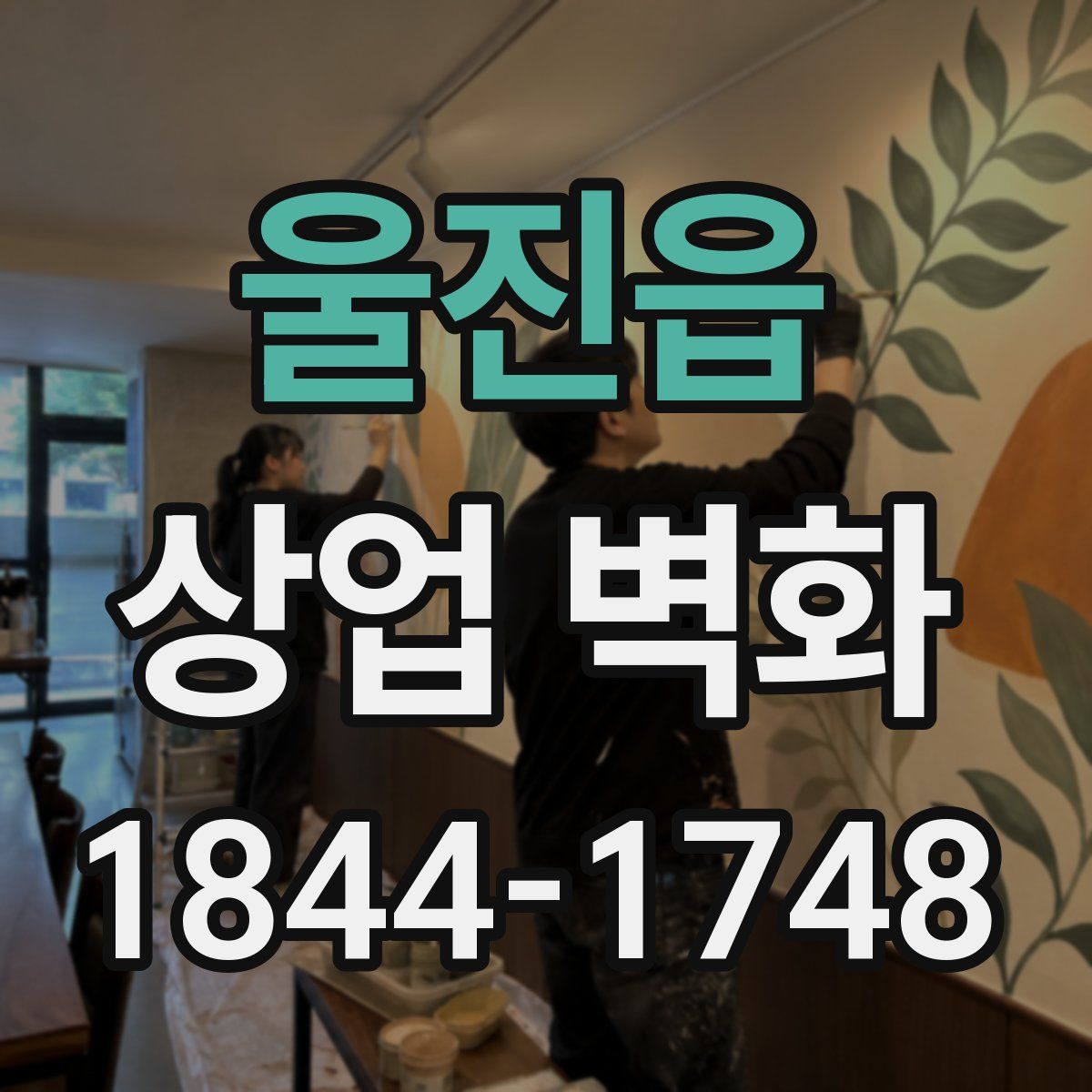 울진읍 상업 벽화