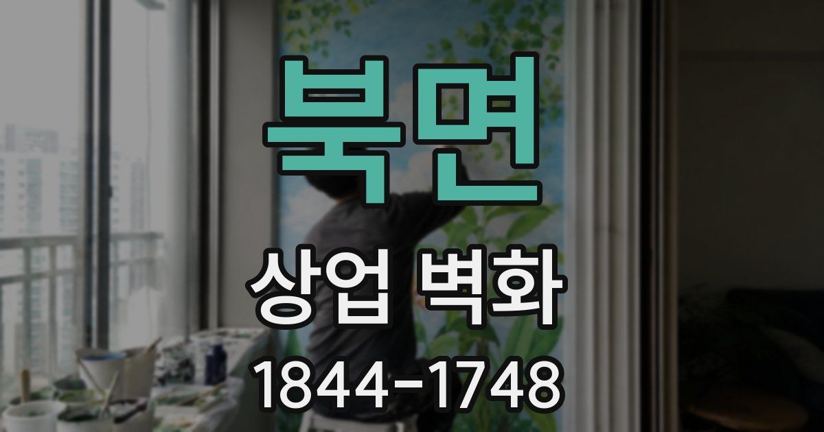 북면 상업 벽화