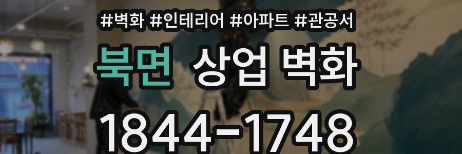 북면 상업 벽화