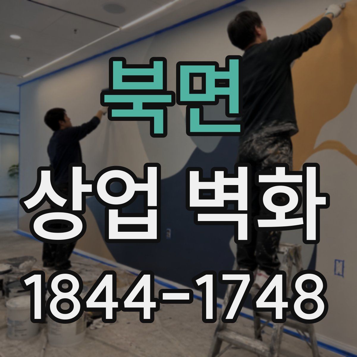 북면 상업 벽화