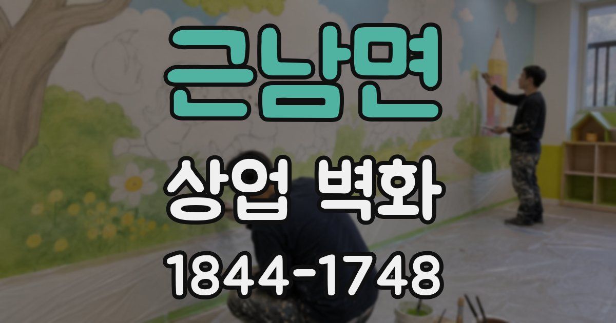 근남면 상업 벽화