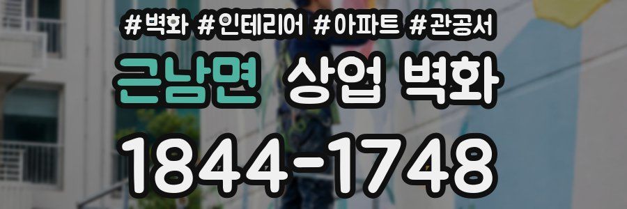근남면 상업 벽화