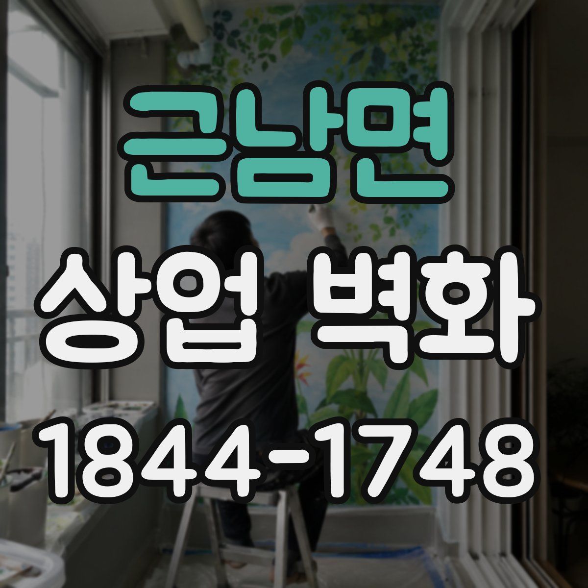 근남면 상업 벽화