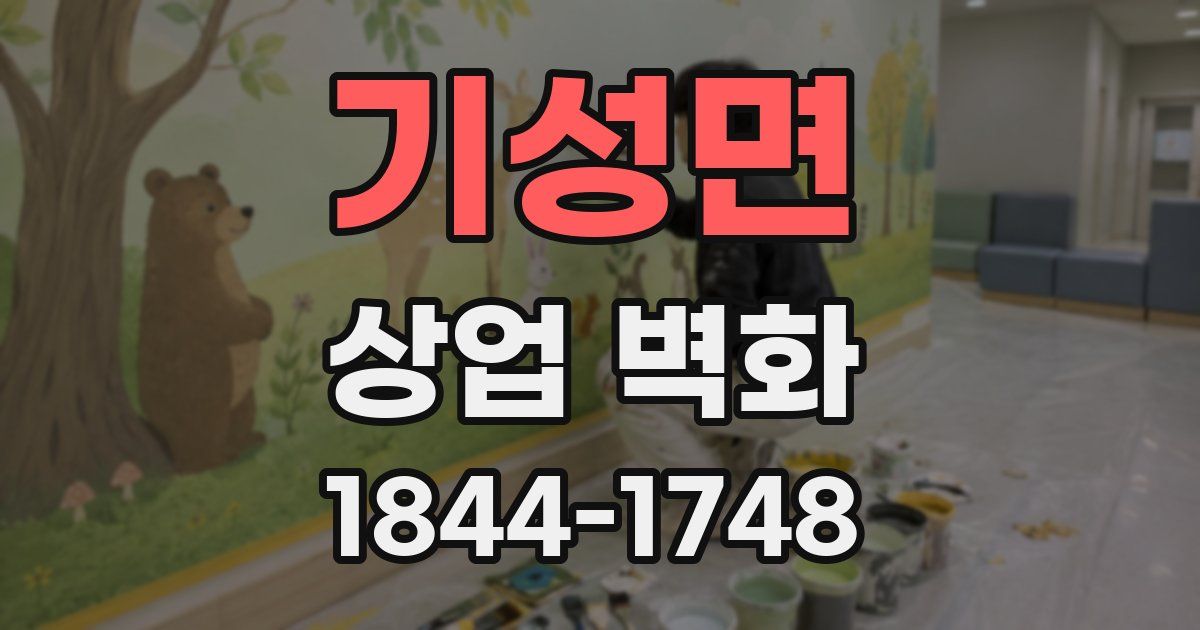 기성면 상업 벽화